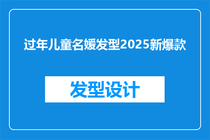 过年儿童名媛发型2025新爆款(2025年春节，儿童名媛发型新潮流来袭，你准备好了吗？)