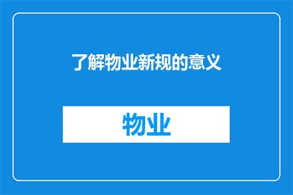 了解物业新规的意义(探究物业新规的意义：为何我们需要深入了解？)