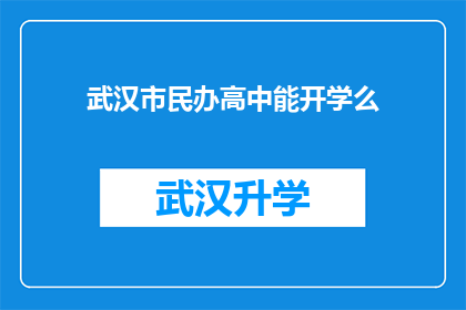武汉市民办高中能开学么(武汉市民办高中是否能够开学？)