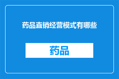 药品直销经营模式有哪些(药品直销经营模式有哪些？)