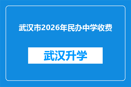 武汉市2026年民办中学收费(武汉市2026年民办中学的收费情况将如何影响家庭经济？)