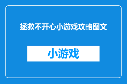 拯救不开心小游戏攻略图文(如何有效进行拯救不开心小游戏？)