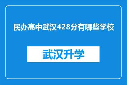 民办高中武汉428分有哪些学校(民办高中武汉428分有哪些学校？)