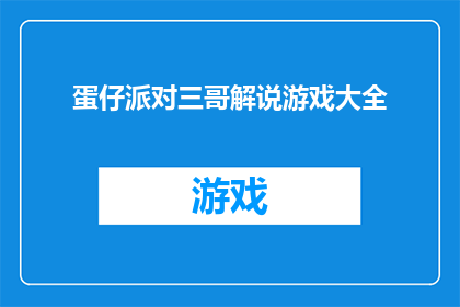 蛋仔派对三哥解说游戏大全(蛋仔派对三哥解说游戏大全：你准备好迎接这场视听盛宴了吗？)