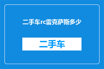 二手车rc雷克萨斯多少(二手车市场：您知道多少关于雷克萨斯的行情信息？)