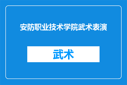 安防职业技术学院武术表演(安防职业技术学院武术表演：一场视觉与力量的盛宴，你期待吗？)
