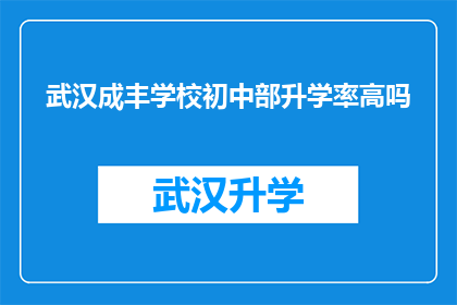 武汉成丰学校初中部升学率高吗(武汉成丰学校初中部升学率是否显著？)