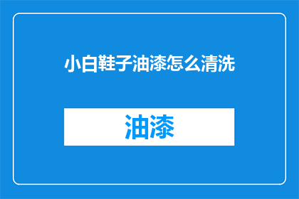 小白鞋子油漆怎么清洗(如何清洗小白鞋上的油漆污渍？)