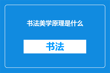 书法美学原理是什么(书法美学原理是什么？)