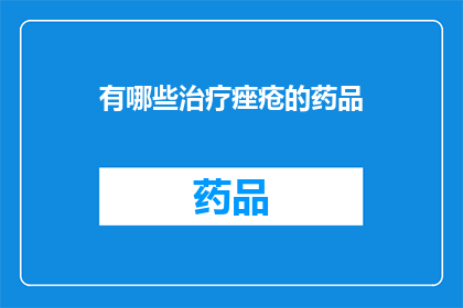 有哪些治疗痤疮的药品(探索治疗痤疮的药品：您知道有哪些有效的选择吗？)