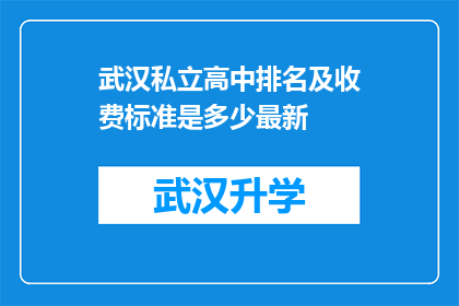 武汉私立高中排名及收费标准是多少最新(武汉私立高中的最新排名及收费标准是多少？)