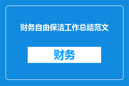 财务自由保洁工作总结范文(财务自由与保洁工作：如何实现职业转变？)