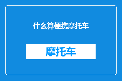 什么算便携摩托车(什么才算是便携摩托车？)