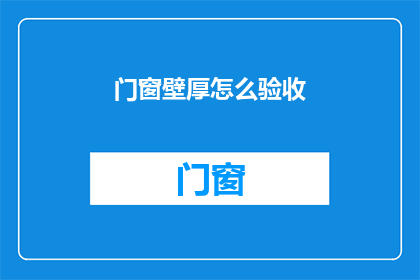 门窗壁厚怎么验收(如何验收门窗壁厚？)