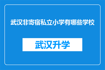 武汉非寄宿私立小学有哪些学校(武汉非寄宿私立小学有哪些学校？)