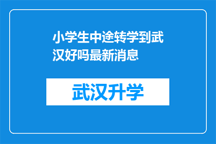 小学生中途转学到武汉好吗最新消息(小学生中途转学到武汉是否合适？最新动态解析)