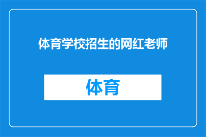 体育学校招生的网红老师(体育学校招生的网红老师：他们是如何吸引学生和家长的？)