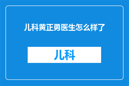 儿科黄正勇医生怎么样了(黄正勇医生的儿科事业进展如何？)