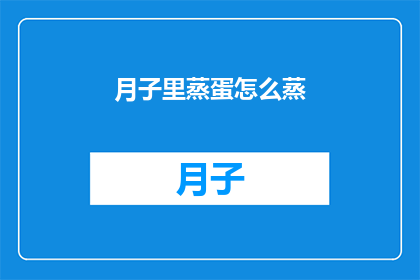月子里蒸蛋怎么蒸(如何正确蒸制月子期间的美味蛋品？)