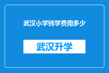 武汉小学转学费用多少(武汉小学转学费用是多少？)