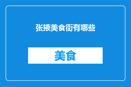 张掖美食街有哪些(张掖美食街的美味佳肴有哪些？)
