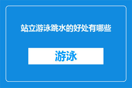 站立游泳跳水的好处有哪些(站立游泳跳水：这些好处是否真的存在？)