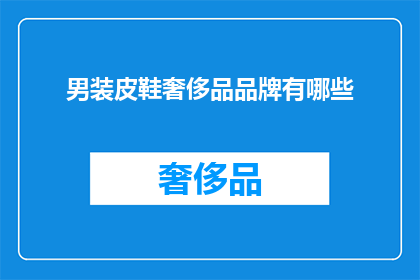 男装皮鞋奢侈品品牌有哪些(男装皮鞋奢侈品品牌有哪些？)