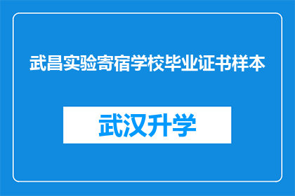 武昌实验寄宿学校毕业证书样本(武昌实验寄宿学校毕业证书样本的疑问句长标题：
如何获取武昌实验寄宿学校的毕业证书样本？)