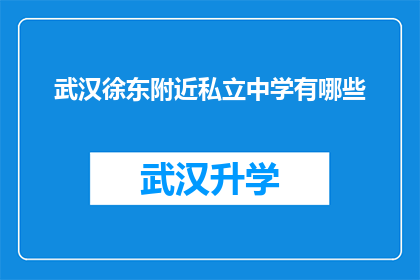 武汉徐东附近私立中学有哪些(武汉徐东附近私立中学有哪些？)