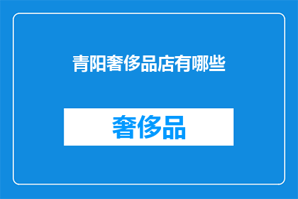 青阳奢侈品店有哪些(青阳奢侈品店有哪些？)