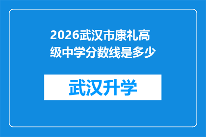 2026武汉市康礼高级中学分数线是多少(2026年武汉市康礼高级中学的录取分数线是多少？)