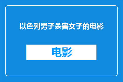以色列男子杀害女子的电影(以色列男子涉嫌杀害女子，引发社会广泛关注和讨论这一事件不仅震惊了当地社区，也引起了国际媒体的广泛报道在社交媒体上，人们纷纷表达了对受害者的同情和对凶手的愤怒同时，也有人呼吁政府采取更加有效的措施来保护妇女和儿童的安全)