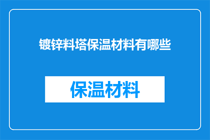 镀锌料塔保温材料有哪些(探讨镀锌料塔保温材料的多样性与选择标准)