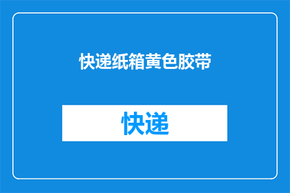 快递纸箱黄色胶带(快递纸箱黄色胶带：您是否了解其重要性？)