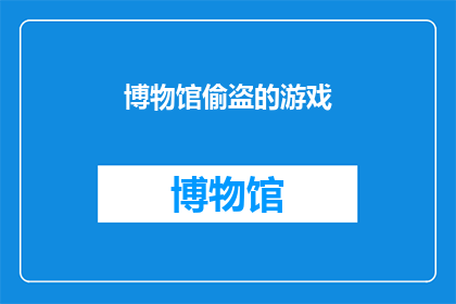 博物馆偷盗的游戏
