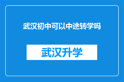 武汉初中可以中途转学吗