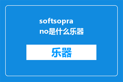 softsoprano是什么乐器(SoftsopranoWhatisthismysteriousinstrument)