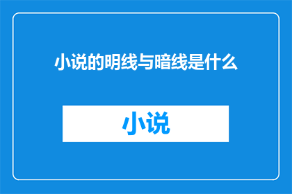 小说的明线与暗线是什么(小说的明线与暗线是什么？)