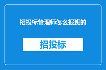 招投标管理师怎么报班的(如何报名参加招投标管理师培训课程？)