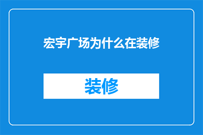 宏宇广场为什么在装修(宏宇广场为何进行大规模装修？背后的原因令人好奇)