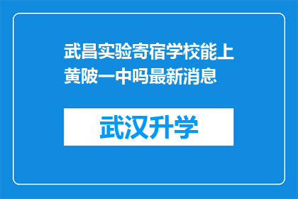 武昌实验寄宿学校能上黄陂一中吗最新消息(武昌实验寄宿学校能否加入黄陂一中行列？最新动态揭晓)