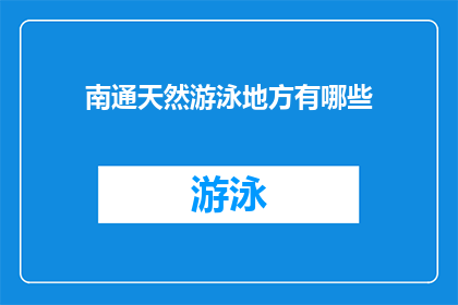 南通天然游泳地方有哪些