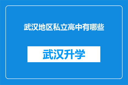 武汉地区私立高中有哪些(武汉地区私立高中有哪些？)