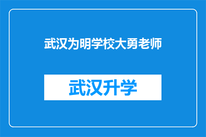 武汉为明学校大勇老师(武汉为明学校大勇老师：教育的力量究竟如何影响学生的未来？)