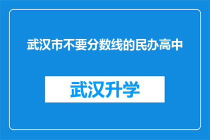 武汉市不要分数线的民办高中(武汉市的民办高中是否不设分数线？)