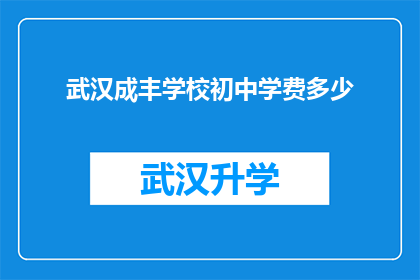 武汉成丰学校初中学费多少(武汉成丰学校初中学费是多少？)