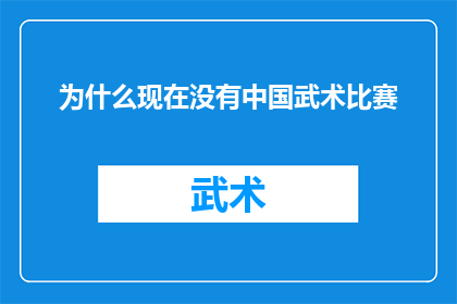 为什么现在没有中国武术比赛(为何在当下时代，我们鲜少目睹中国武术比赛的风采？)