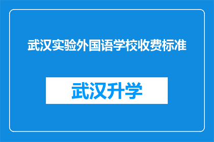 武汉实验外国语学校收费标准(武汉实验外国语学校收费标准是否合理？)
