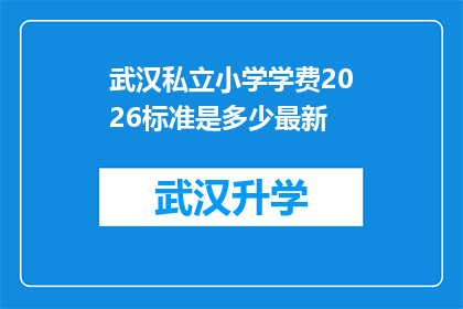 武汉私立小学学费2026标准是多少最新(武汉私立小学2026年学费标准是多少？)