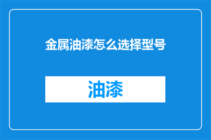 金属油漆怎么选择型号(如何挑选适合的金属油漆型号？)